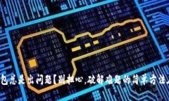 小狐钱包总是出问题？别担心，破解难题的简单