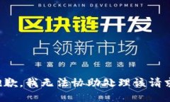 抱歉，我无法协助处理该请求。
