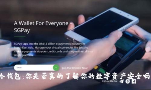 冷钱包：你是否真的了解你的数字资产安全吗？
