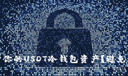 如何有效地保护你的USDT冷钱包资产？避免这5个常见误区！
