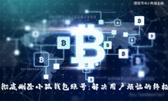 如何彻底删除小狐钱包账号：解决用户烦恼的终