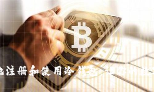 如何安全、轻松地注册和使用冷钱包：让你的数字资产不再担忧！