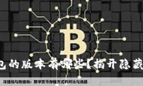 小狐钱包的版本有哪些？揭开隐藏的真相！