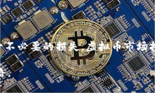    投资70万ACE虚拟币，未来能否逆风翻盘？  / 
 guanjianci  虚拟币，投资风险，市场趋势  /guanjianci 

一、引言：虚拟币的魅力与风险

在数字货币的世界里，机会与挑战并存。近年来，虚拟币逐渐吸引了越来越多的投资者, 特别是比特币、以太坊等知名币种的强劲表现，使得普通投资者也纷纷涌入这个市场。而在众多虚拟币中，ACE币作为一个新兴项目，因其颇具潜力而受到关注。在决定投资70万于虚拟币ACE之前，我们不仅需要了解其市场趋势，还要深刻认识到涉及其中的风险和机遇。

二、ACE虚拟币概述

ACE虚拟币是一个相对年轻的数字货币项目，旨在通过区块链技术实现去中心化的交易与应用。与许多传统货币不同，ACE通常具有较低的发行总量和独特的技术背景，因而被一些投资者视为潜在的投资机会。持有ACE的用户可以参与生态系统中的各种活动，例如参与社区决策、获得奖励等。

三、投资ACE虚拟币的潜在优势

在考虑将70万资金投入ACE时，首先要了解其可能带来的优点。以下几点是投资ACE的一些潜在好处：

ul
  listrong潜在高收益：/strong新兴的虚拟币往往在短时间内经历价格的显著波动，抓住这些瞬息万变的机会，或许能够为早期投资者带来丰厚的回报。/li
  listrong技术创新：/strongACE币一般会基于较新颖的区块链技术，可能具有独特的应用场景和商业模式，若其成功落地，未来的价值不可估量。/li
  listrong社区支持：/strong一个强大的社区是任何虚拟币项目成功的关键。ACE具有活跃的用户群体，这可以为币值的稳定与成长提供支持。/li
/ul

四、投资ACE虚拟币的风险

不过，市场的潜在高回报往往伴随着高风险。在投入70万于ACE之前，务必要理性评估可能面临的下列风险：

ul
  listrong市场波动：/strong虚拟币市场普遍波动剧烈，ACE作为新兴币种，价格波动更为明显，投资者可能会面临巨大的财务损失。/li
  listrong项目风险：/strongACE可能面临技术缺陷、团队变化、监管风险等问题，任何小的变动都可能对币价产生直接影响。/li
  listrong流动性不足：/strong较小的交易量可能导致在需要变现的时候，无法以满意的价格出售ACE，造成损失。/li
/ul

五、如何科学规划投资ACE虚拟币

那么，在决定将70万元用于ACE虚拟币时，我们应该如何进行投资规划，以在一定程度上降低风险、提高收益呢？

h41. 深入调研项目/h4
对ACE及其背后的项目进行深入研究是非常必要的。了解团队背景、技术架构、经济模型等，有助于评估这个项目的潜在价值与可行性。

h42. 分散投资/h4
为了分散风险，不妨考虑将70万分为多个部分投资于不同的虚拟币。通过这样的方式，提高整体收益概率，降低单一项目出问题所带来的损失。

h43. 设定止损止盈点/h4
在投资之前，设定清晰的止损和止盈点可以帮助投资者在市场波动时做出理性的决定，避免因情绪波动导致的投资错误。

h44. 定期评估投资组合/h4
投资ACE后，定期对自己的投资组合进行评估与调整至关重要。市场时刻在变化，之前的投资决策可能不再适用，及时做出调整可以更好地保护资产。

六、投资ACE的心理准备

任何投资都有心理挑战，尤其是像虚拟币这种波动性极大的市场。在投资70万ACE之前，投资者需要做好心理准备。

h41. 接受波动/h4
虚拟币市场的波动是常态，投资者要有承受心理波动的准备，做到心态平和，避免情绪化决策。

h42. 保持学习/h4
持续关注市场动态与相关知识，能够更好地帮助投资者适应市场变化，为自己的投资决策提供依据。

h43. 寻求专业意见/h4
在不确定的情况下，可以咨询专业的金融顾问或投资者，借鉴他人的经验与看法，以更科学的态度进行投资。

七、结语：理智的投资之路

总的来说，投资ACE虚拟币需要综合考虑其潜力与风险，做出明智的决策。在将70万资金投入这个市场的同时，投资者需要保持理性的态度，把握市场趋势，尽量减少不必要的损失。虚拟币市场拥有着无限可能，但也同样充满变数，只有踏实、深入的研究，才能让我们在这个新兴领域中找到最适合自己的投资方案。

投资是一种责任，尤其在像虚拟币这样的高度不确定市场中尤为重要，亡羊补牢，不可懈怠。希望每位投资者都能在这个快速变化的领域中找到属于自己的成功之路。