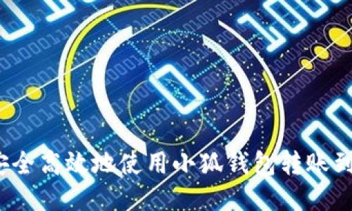 如何安全高效地使用小狐钱包转账到币安？