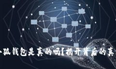 小狐钱包是真的吗？揭开背后的真相