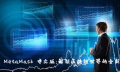 拥有 MetaMask 中文版：解锁区块链世界的全新体验