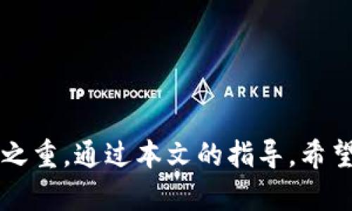   一步步教你如何注册泰达币钱包：一个快速且安全的选择！ / 
 guanjianci 泰达币, 钱包注册, 加密货币 /guanjianci 

引言：为何选择泰达币？
随着数字货币的兴起，泰达币（Tether）以其稳定的特点和广泛的应用逐渐成为众多投资者的热门选择。泰达币是一种稳定币，其价值与美元挂钩，为用户提供了一种更稳定的投资方式。那么，如何才能方便快捷地注册一个泰达币钱包，以便安全存储和交易呢？本文将为您提供一个详细的注册指南，帮助您轻松开启您的加密货币之旅。

准备工作：选择合适的钱包类型
在注册泰达币钱包之前，首先要选择合适的钱包类型。市场上提供多种可选的钱包，有些针对安全性能进行了，而有些则提供较为方便的交易体验。主要分为以下几类：

ul
  li热钱包：通常在线，可以随时访问。一些流行的热钱包包括Coinbase、Binance和Exodus等。它们使用方便，非常适合频繁交易的人。/li
  li冷钱包：离线存储，安全性更高。Ledger和Trezor等硬件钱包是冷钱包的代表，适合长期存储大额资金的用户。/li
  li软件钱包：可以在手机或电脑上安装的应用，方便管理和交易泰达币，例如Trust Wallet和Atomic Wallet等。/li
/ul

选择钱包时，请务必考虑自己的使用习惯及安全需求。若您只是偶尔交易，可以选择热钱包；如果您计划长期持有泰达币，冷钱包会是更明智的选择。

开设账户的步骤
无论您选择哪种类型的钱包，注册过程通常都相对简单。以下是一般的注册步骤：

h41. 下载或访问官网/h4
如果您选择热钱包，可以直接访问该钱包的官方网站或下载其官方应用程序。请确保下载渠道正规，以避免潜在的钓鱼网站。如果您选择冷钱包，您需要购买硬件设备，访问制造商的官网进行设置。

h42. 创建账户/h4
下载安装或访问官网后，您会看到“注册”或者“创建账户”的选项。点击后，系统会要求您提供一些基本信息，如电子邮件地址、手机号码等。确保您输入的信息准确无误，避免后续的麻烦。

h43. 设置安全措施/h4
为了保护您的数字资产，注册时通常需要设置密码。选择一个强密码，包含字母、数字和特殊字符，以增加安全性。如果钱包支持双重认证（2FA），强烈建议开启。这一机制将要求您输入额外的安全代码，大大提升账户的安全性。

h44. 验证身份/h4
一些钱包在注册过程中会要求您完成身份验证。这可能包括通过电子邮件或手机验证码进行验证，确保账户安全。这一步骤也是为了遵循KYC（了解您的客户）的要求，有助于防范洗钱等非法活动。

h45. 完成注册/h4
一旦完成以上步骤，您就可以注册成功，获得钱包地址。这个地址就是您接受和存储泰达币所需的重要信息。

如何使用泰达币钱包？
注册完成后，您可能会想知道该如何使用泰达币钱包。这里有一些基本操作：

h41. 存入泰达币/h4
如果您已经购买了泰达币，您可以将其存入您的钱包。登录您的钱包账户，找到“充值”或“存款”选项，复制提供的钱包地址，并将所购的泰达币转入此地址。请注意，转账时必须准确填写地址，以免资产损失。

h42. 进行交易/h4
要进行交易，首先需要从钱包中选择您要发送的泰达币数量。输入受方的钱包地址，核对无误后确认。这时，交易就会被记录在区块链上，并在几分钟内完成。

h43. 提现及转换/h4
假如您决定将泰达币提现或转换成其他法币或加密货币，您需先找到“提现”或“交换”功能。按照提示下单即可完成交易。期间可能会有手续费，确保在进行交易前了解相关费用。

安全提示：如何保护你的泰达币钱包?
在使用泰达币钱包的时候，安全性是最重要的考虑因素之一。以下是一些保护自己资产安全的建议：

ul
  li定期更新密码：不要使用过于简单的密码，定期更新密码可以大幅降低被黑客攻击的风险。/li
  li启用双重认证：这在绝大多数钱包中都可以找到，一旦启用，黑客即使有您的密码，也无法轻易进入账户。/li
  li定期备份：无论是热钱包还是冷钱包，定期备份您的钱包信息，可以避免因设备丢失或故障而造成的资产损失。/li
  li提高警惕：不要轻信陌生人的“投资建议”或者网络上的“赠币活动”，大多数都是诈骗，要保持警惕。/li
/ul

总结：迈出第一步，掌控你的泰达币之旅
注册泰达币钱包虽然步骤简单，但如果能够掌握每一个环节，将会让您的加密货币之旅更加顺畅。无论是选择钱包类型、进行存款还是执行交易，准确性与安全性都是重中之重。通过本文的指导，希望您能够迅速上手，享受数字货币带来的便利与机遇。同时，切记将安全放在首位，妥善管理自己的资产，保持对市场动态的关注，让您的每一次投资和交易都更加得心应手！