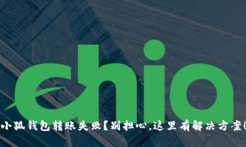 小狐钱包转账失败？别担心，这里有解决方案！