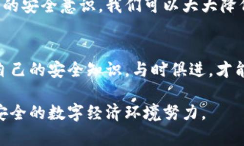 caption冷钱包能通过二维码被盗取吗？揭开安全隐患的真相/caption
keywords冷钱包, 二维码, 安全隐患/keywords

引言：冷钱包与二维码的关系
在数字货币日益普及的今天，“冷钱包”这一术语已经成为许多加密货币投资者和爱好者的常用词汇。冷钱包通常指的是一种离线存储加密资产的钱包，其目的是为了确保资产不受在线攻击的威胁。相较于热钱包，冷钱包的安全性非常高，有效防止黑客入侵。但随着技术的发展，各种新的攻击手段也层出不穷，其中二维码的使用正成为一种新的安全隐患。

二维码的基础知识
二维码，作为一种信息存储的方式，以其快速、简便和高效的特点被广泛应用于各个领域，包括支付、身份识别、产品追溯等。但二维码的普及并不仅限于便捷的应用场景，它也可能成为黑客攻击者的工具。
在数字货币的世界中，某些钱包应用通过二维码分享地址或进行交易。然而，这也导致了一种可能的安全风险：如果用户扫描了恶意二维码，他们的数字资产可能会面临被盗的风险。

冷钱包的安全性分析
冷钱包的安全机制主要体现在其离线特性上。大部分冷钱包采用硬件设备存储私钥，只有在进行交易时，才会短暂地连接互联网。这种方式大幅降低了网络攻击几率。
然而，冷钱包并非绝对安全。其安全性依赖于用户的操作。如果一个用户在某个不可信的设备上扫描了恶意二维码，可能会无意间暴露自己的私钥或助记词，从而导致资产被盗。

二维码盗取的工作原理
二维码被用于盗取冷钱包资产的具体方式主要包括以下几种：首先，攻击者在公共场所贴上恶意二维码，诱导用户扫描。一旦用户扫描这个二维码，攻击者可能通过该码共享恶意链接，窃取用户的私钥。此外，这类攻击也可能通过社交工程的手段激励用户进行操作，甚至伪装成官网链接。
其次，有些攻击者利用伪装技术将二维码替换为自己设置的二维码，导致用户在不知情的情况下向攻击者的地址转账。用户看到的仍旧是合法钱包的外观，从而放松警惕。

防范措施：如何保障冷钱包的安全
虽然冷钱包相对安全，但用户仍需保持警惕，采取适当的防护措施，以避免二维码带来的危险：
ul
    listrong核实二维码来源：/strong永远不要随意扫描陌生的二维码，尤其是在公共场所或未经验证的网络环境中。/li
    listrong使用安全的二维码生成器：/strong如果需要生成二维码来分享自己的钱包地址，确保使用知名和信誉良好的生成器，谨防使用不明小软件。/li
    listrong启用额外安全措施：/strong例如，使用多重签名或双重身份验证功能，增加未授权操作的难度。/li
    listrong定期更新设备和软件：/strong确保冷钱包设备和相关应用保持最新，以修补可能存在的安全漏洞。/li
/ul

社区意识：增强个人及社会的安全防范
在加密货币的生态系统中，提升安全意识至关重要。社区应积极开展安全教育活动，帮助用户认识到二维码可能带来的风险。通过分享成功防范诈骗的真实案例，可以增强公众对安全问题的重视，促使用户更为谨慎地对待自己的数字资产。

结语：安全在于警觉与实践
冷钱包由于其离线特性，虽然总体上比热钱包安全得多，但用户在使用过程中依然不能掉以轻心。二维码带来的风险虽然不容忽视，但通过有效的防范措施和增强的安全意识，我们可以大大降低被盗的可能性。无论是时代如何发展，保持警觉、采取实际行动，才是保护数字资产的最佳方法。

后记：数字货币的未来安全挑战
随着区块链和数字货币技术的不断演进，安全问题也将伴随其发展而不断变化。新兴的攻击手段层出不穷，保护数字资产的挑战依然严峻。因此，用户应不断更新自己的安全知识，与时俱进，才能保证自己的数字财富不受侵害。

面对未来的挑战，我们每一个人的警觉和行动都是维护数字生态安全的重要一环。无论是对冷钱包的使用，还是对二维码的处理，都应以安全为首要考虑，向着更安全的数字经济环境努力。