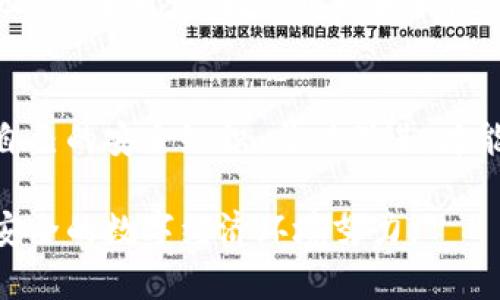 caption冷钱包能通过二维码被盗取吗？揭开安全隐患的真相/caption
keywords冷钱包, 二维码, 安全隐患/keywords

引言：冷钱包与二维码的关系
在数字货币日益普及的今天，“冷钱包”这一术语已经成为许多加密货币投资者和爱好者的常用词汇。冷钱包通常指的是一种离线存储加密资产的钱包，其目的是为了确保资产不受在线攻击的威胁。相较于热钱包，冷钱包的安全性非常高，有效防止黑客入侵。但随着技术的发展，各种新的攻击手段也层出不穷，其中二维码的使用正成为一种新的安全隐患。

二维码的基础知识
二维码，作为一种信息存储的方式，以其快速、简便和高效的特点被广泛应用于各个领域，包括支付、身份识别、产品追溯等。但二维码的普及并不仅限于便捷的应用场景，它也可能成为黑客攻击者的工具。
在数字货币的世界中，某些钱包应用通过二维码分享地址或进行交易。然而，这也导致了一种可能的安全风险：如果用户扫描了恶意二维码，他们的数字资产可能会面临被盗的风险。

冷钱包的安全性分析
冷钱包的安全机制主要体现在其离线特性上。大部分冷钱包采用硬件设备存储私钥，只有在进行交易时，才会短暂地连接互联网。这种方式大幅降低了网络攻击几率。
然而，冷钱包并非绝对安全。其安全性依赖于用户的操作。如果一个用户在某个不可信的设备上扫描了恶意二维码，可能会无意间暴露自己的私钥或助记词，从而导致资产被盗。

二维码盗取的工作原理
二维码被用于盗取冷钱包资产的具体方式主要包括以下几种：首先，攻击者在公共场所贴上恶意二维码，诱导用户扫描。一旦用户扫描这个二维码，攻击者可能通过该码共享恶意链接，窃取用户的私钥。此外，这类攻击也可能通过社交工程的手段激励用户进行操作，甚至伪装成官网链接。
其次，有些攻击者利用伪装技术将二维码替换为自己设置的二维码，导致用户在不知情的情况下向攻击者的地址转账。用户看到的仍旧是合法钱包的外观，从而放松警惕。

防范措施：如何保障冷钱包的安全
虽然冷钱包相对安全，但用户仍需保持警惕，采取适当的防护措施，以避免二维码带来的危险：
ul
    listrong核实二维码来源：/strong永远不要随意扫描陌生的二维码，尤其是在公共场所或未经验证的网络环境中。/li
    listrong使用安全的二维码生成器：/strong如果需要生成二维码来分享自己的钱包地址，确保使用知名和信誉良好的生成器，谨防使用不明小软件。/li
    listrong启用额外安全措施：/strong例如，使用多重签名或双重身份验证功能，增加未授权操作的难度。/li
    listrong定期更新设备和软件：/strong确保冷钱包设备和相关应用保持最新，以修补可能存在的安全漏洞。/li
/ul

社区意识：增强个人及社会的安全防范
在加密货币的生态系统中，提升安全意识至关重要。社区应积极开展安全教育活动，帮助用户认识到二维码可能带来的风险。通过分享成功防范诈骗的真实案例，可以增强公众对安全问题的重视，促使用户更为谨慎地对待自己的数字资产。

结语：安全在于警觉与实践
冷钱包由于其离线特性，虽然总体上比热钱包安全得多，但用户在使用过程中依然不能掉以轻心。二维码带来的风险虽然不容忽视，但通过有效的防范措施和增强的安全意识，我们可以大大降低被盗的可能性。无论是时代如何发展，保持警觉、采取实际行动，才是保护数字资产的最佳方法。

后记：数字货币的未来安全挑战
随着区块链和数字货币技术的不断演进，安全问题也将伴随其发展而不断变化。新兴的攻击手段层出不穷，保护数字资产的挑战依然严峻。因此，用户应不断更新自己的安全知识，与时俱进，才能保证自己的数字财富不受侵害。

面对未来的挑战，我们每一个人的警觉和行动都是维护数字生态安全的重要一环。无论是对冷钱包的使用，还是对二维码的处理，都应以安全为首要考虑，向着更安全的数字经济环境努力。
