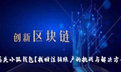 丢失小狐钱包？找回注销账户的挑战与解决方案