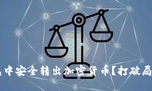 如何从冷钱包中安全转出加密货币？打破局限，轻松掌握！