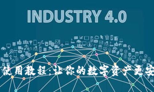 小狐钱包使用教程：让你的数字资产更安全、便捷！