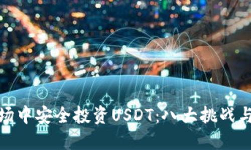 如何在波动市场中安全投资USDT：八大挑战与你的应对策略