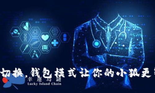 轻松切换，钱包模式让你的小狐更智能！