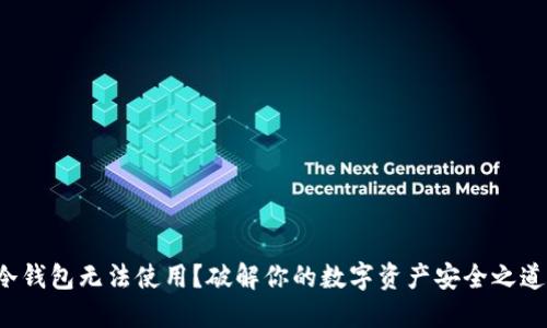 冷钱包无法使用？破解你的数字资产安全之道！