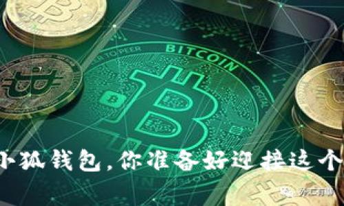 失去温暖的可爱小狐钱包，你准备好迎接这个俏皮小家伙了吗？