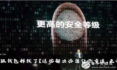 小狐钱包掉线了？这些解决办法让你重连、无忧