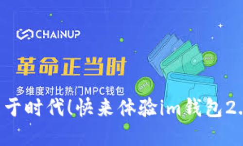 别让钱包落后于时代！快来体验im钱包2.0下载的魅力！