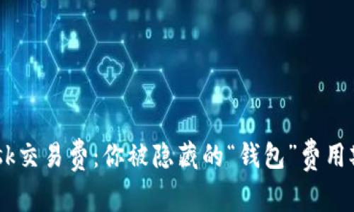 MetaMask交易费：你被隐藏的“钱包”费用欺骗了吗？