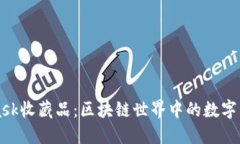Metamask收藏品：区块链世界中的数字艺术革命