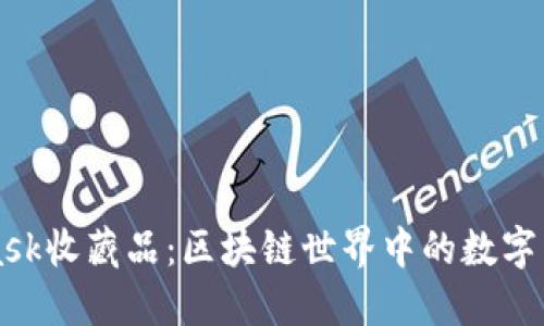 Metamask收藏品：区块链世界中的数字艺术革命