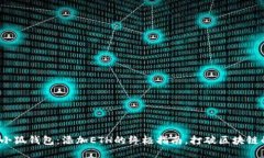 : 轻松玩转小狐钱包：添加ETH的终极指南，打破区