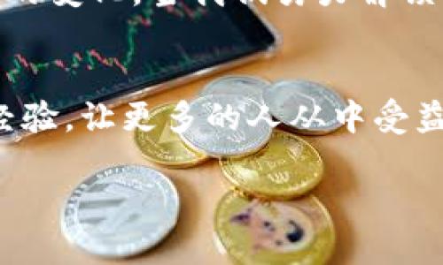 解锁你的小狐钱包：结束烦恼，从这里开始！

guaijanci小狐钱包, 电子钱包, 解锁方法/guanjianci

引言：数字钱包的必要性
在当今这个数字化的时代，电子钱包越来越成为我们生活中不可或缺的一部分。无论是日常购物、在线支付还是管理个人财务，小狐钱包凭借其便捷的功能和用户友好的界面，受到了广泛的欢迎。然而，很多用户在使用过程中可能会遇到解锁问题，这不仅让人感到烦恼，还可能错过了某些重要的交易。

小狐钱包的基本功能
小狐钱包不仅仅是一个储存资金的工具，它还可以帮助用户管理各类支付账户、查看交易历史、获得实时通知等。更重要的是，它的安全性设计使得储存资金的过程更加安心。无论是初次使用的用户，还是熟悉这些技术的高手，小狐钱包都能满足他们不同的需求。

常见的解锁问题
尽管小狐钱包在功能上表现出色，但在解锁过程中，用户可能会遇到各种问题。例如，忘记密码、账户被锁、使用了错误的信息等。这些问题不仅对用户造成了困扰，也影响了他们的使用体验。因此，理解解决这些问题的步骤至关重要。

步骤一：确认账户信息
首先，用户需要确认自己输入的账户信息是否正确。这包括用户名、手机号码、邮箱地址等。有时候因为输入错误，导致系统无法验证用户身份，从而锁定账户。

步骤二：使用找回密码功能
如果用户忘记了密码，许多电子钱包都提供找回密码的功能。小狐钱包同样支持这一功能。用户可以通过绑定的邮箱或手机号码接收验证码，然后输入相应的验证码进行身份验证，设置新的密码。

步骤三：联系客服支持
如果以上方法无法解决问题，用户可以尝试联系小狐钱包的客服。客服人员通常能提供专业的指导，帮助用户解决锁定问题。在联系之前，准备好你的身份验证信息，这将加速处理时间。

步骤四：采取安全措施
一旦解锁成功，用户应考虑加强账户安全。使用强密码、启用双重验证、定期检查账户活动等措施都能有效保护账户的安全。此外，养成定期修改密码的好习惯也是相当重要的。

总结：掌握解锁小狐钱包的技巧
解锁小狐钱包并不是一件困难的事情，尽管当遇到问题时，可能会感到焦虑。不过，一旦掌握了解决流程，用户将能更自信地使用小狐钱包。通过确认账户信息、使用找回密码功能、联系客服以及采取相应的安全措施，用户可以放心地享受数字支付带来的便利。

被锁的账户并不意味着无助
每个用户都可能在使用过程中遇到技术问题，重要的是要保持冷静和耐心。小狐钱包的设计初衷是为了使每个人的生活更加便利，用户在遇到问题时，始终可以找到解决方案。记住，这份小小的困扰并不会永远存在，成功解锁小狐钱包后，你将惊喜地发现，更多的便利与乐趣正在等待着你去体验。

真实用户的经历分享
听听用户的故事也是很重要的。在论坛上，很多用户分享了他们的解锁经历。有的人通过找回密码轻松解决了问题，有的则在联系客服的过程中发现了其他未曾了解的功能。这些经历让人深刻体会到，解锁不仅解决了眼前的问题，也让我们更深入地了解小狐钱包，提升了使用的熟练度。

在数字支付时代的思考
随着社会的不断发展，数字支付将会成为未来的重要方向。我们需要在使用电子钱包时不仅关注安全问题，还应关注数据隐私和相关政策的变化。当我们努力解锁小狐钱包的时候，也是在为自己的未来支付方式做准备。

结束语：你的经验是别人学习的宝贵财富
解锁小狐钱包的过程可能充满不确定性，但只要勇敢面对，问题就不再是障碍。每一次的问题解决都会让你成为更强大的用户。分享你的经验，让更多的人从中受益，是我们每一个数字时代公民的责任。无论你遇到了什么样的问题，解锁小狐钱包的旅程总会带来意想不到的收获。

让我们一起探索电子钱包的世界，面对挑战，不断成长！