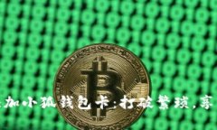 如何轻松添加小狐钱包卡：打破繁琐，享受快捷