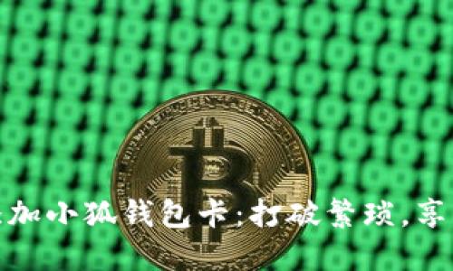 如何轻松添加小狐钱包卡：打破繁琐，享受快捷支付