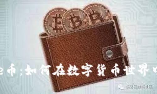 小狐钱包的Core币：如何在数字货币世界中找到你的定位？