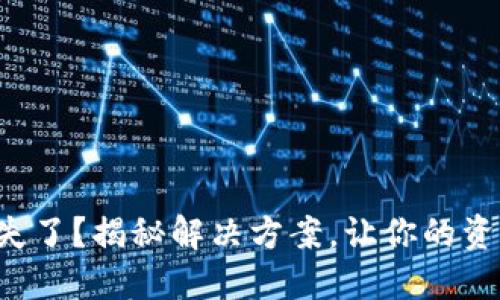 小狐钱包消失了？揭秘解决方案，让你的资产重见光明！