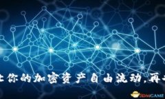 小狐钱包转链：让你的加密资产自由流动，再也