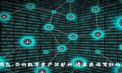小狐钱包：你的数字资产保护神，还是最难驾驭