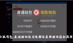 小狐钱包：是破财的绝佳选择还是理财的隐秘陷