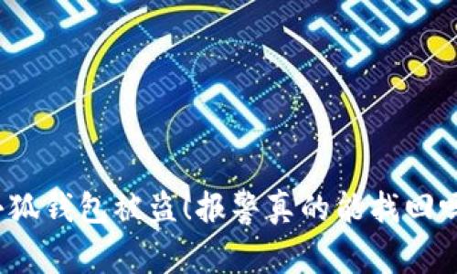 小狐钱包被盗！报警真的能找回吗？