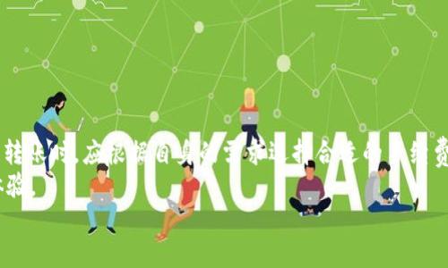 jiaoti比特派转账所需时间揭秘：快还是慢？/jiaoti  
比特派, 转账时间, 加密货币/guanjianci  

引言  
在当今的数字化时代，比特币和其他加密货币的转账变得愈发普及。然而，许多用户仍然对比特派（Bitpie）等钱包平台进行加密货币转账时所需的时间感到困惑。在这个快速发展的领域中，了解转账过程的每个环节可以极大地帮助用户他们的交易体验。因此，今天我们将深入探讨比特派转账所需的时间，以及影响这一时间的多个因素。  

比特派转账的基本流程  
要理解比特派的转账时间，首先，我们需要了解加密货币转账的基本原理。比特派作为一款多功能的加密货币钱包，支持多种数字资产的管理和转账。用户在比特派上发起转账时，实际上是将相关的交易信息发送到区块链网络中。  
一旦交易信息被发送，节点会开始验证这笔交易的有效性。确认交易结果后，它会被添加到区块链中。这一整个过程不仅依赖于交易本身的设计，还受到网络拥堵、矿工的工作量和手续费等多个因素的影响。  

影响转账时间的因素  
1. **网络拥堵**  
当比特币网络上有大量用户同时进行交易时，网络可能会出现拥堵，这会影响转账的确认时间。网络拥堵会导致交易被延迟，因为矿工在确认交易时通常会选择手续费更高的交易进行处理。  
2. **手续费的选择**  
比特派允许用户在发起转账时选择手续费的金额。通常，支付高手续费的交易会被更快的处理，因为矿工优先考虑报酬更高的交易。因此，手续费直接影响到转账的速度。  
3. **区块时间**  
比特币的平均区块生成时间大约为10分钟。在理想状态下，如果网络没有拥堵，并且手续费合理，转账有可能在这个周期内得到确认。然而，这并不意味着所有的交易都能如此顺利。  
4. **不同币种的处理时间**  
尽管比特派支持多种加密货币，但不同的加密货币有自己的区块链时间和交易确认机制。例如，某些币种的交易确认时间可能仅需几分钟，甚至更短，而比特币则相对较慢。因此，用户在进行转账时需考虑所选币种的特点。  

比特派的转账体验  
在使用比特派进行转账时，用户通常可以选择不同的转账方式，如快速转账或普通转账。快速转账通常需要支付更高的手续费，但可以大大缩短确认时间。对于一些急需资金到账的用户，这无疑是一个不错的选择。  
此外，比特派还通过用户友好的界面，使得整个转账过程变得透明和简便。用户在进行转账时，可以清晰地知道所需支付的手续费以及预计的确认时间。这样，用户能够更好地做出决策，选择最符合他们需求的转账方式。  

实际案例分析  
为了更加深入地理解比特派的转账时间，我们来分析几个实际案例：  
案例一：用户A希望通过比特派将0.1比特币转账给朋友B。用户A选择了“快速转账”选项，并支付了较高的手续费。在理想情况下，这笔交易在10分钟内得到了确认。用户B立即看到了到账的信息，这意味着他们的交易是顺利的。  
案例二：用户C在网络高峰期进行了一笔0.05比特币的普通转账，选择了较低的手续费。由于此时比特币的网络拥堵，用户C的交易直到40分钟后才被确认。在这种情况下，用户C不得不耐心等待，这种延迟起初让他感到焦虑。  

比特派的优势与挑战  
比特派作为一个相对成熟的钱包平台，其转账体验在许多用户中享有良好的口碑。其优势在于：  
- **多币种支持**：比特派支持多种加密货币，让用户可以在同一个平台上完成多样化的交易。  
- **透明手续费**：比特派清晰地标示了不同手续费选项，用户可以根据自己的需求选择合适的转账方式。  
- **用户友好的界面**：比特派提供的使用体验设计，降低了新用户的学习曲线。  
然而，挑战还是存在的：  
- **网络波动性**：加密货币市场的动态一定程度上会影响网络的稳定性，导致交易时间的变化。  
- **手续费的波动**：在市场繁忙时段，高手续费的需求可能增加，使得用户在转账时面临更高的成本。  

总结与建议  
总的来说，比特派的转账时间受到多种因素的影响，而这些因素又大多取决于区块链技术的固有特点以及当前网络的状况。用户在使用比特派进行转账时，应根据自身的需求选择合适的手续费和转账方式。如果您希望当前资金能迅速到账，选择较高的手续费进行快速转账则是较好的选择。  
当然，每次转账前，了解网络的实时状况也是至关重要的。保持对市场动态的关注，合理规划转账时机，能够有效地提高转账效率，带来更好的用户体验。  
最后，希望每位用户在使用比特派及其他加密货币平台时，都能拥有顺利的交易体验，把握数字时代的机遇。