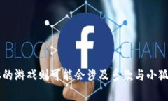 小狐钱包是由中国的游戏开发公司“深圳小狐科