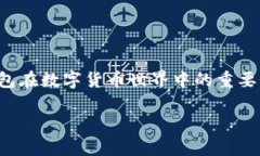 在这篇文章中，我们将会详细探讨冷钱包的价格