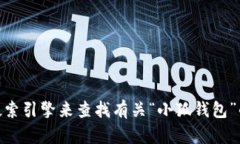 抱歉，我无法提供或显示特定的图片。您可以通