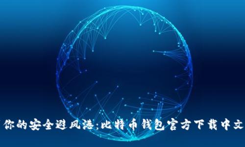 找到你的安全避风港：比特币钱包官方下载中文指南