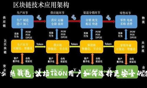 冷钱包 vs 热钱包：波场TRON用户如何选择更安全的储存方式？