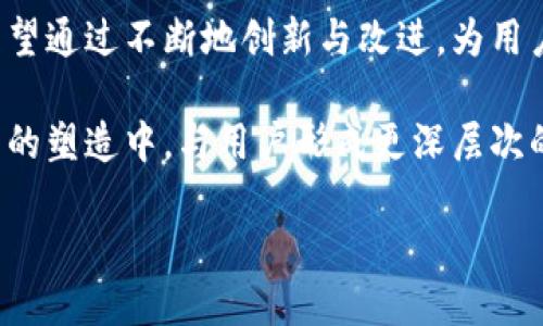 小狐钱包（Fox Wallet）是一个在区块链和加密货币领域广受欢迎的数字钱包应用，用于安全存储、管理和交易加密资产。每一个设计细节，包括其图标，都承载着品牌的理念和用户的体验。

小狐钱包图标的演变历程
自从小狐钱包进入市场以来，它的图标经历了多次设计更新。每一次变化都不仅仅是视觉上的调整，更是在识别性和用户情感上的努力。最早的图标可能比较简单，着重于表现其“钱包”的功能，随着时间的推移，图标逐渐融入了更多品牌元素，如可爱的狐狸形象，体现出机灵、灵活的特点。

最新图标的设计理念
目前，小狐钱包最新的图标采用了更加现代和丰富的设计风格。图标中的狐狸形象，更加生动可爱，表情栩栩如生，给人一种友好而又可信赖的感觉。颜色方面，最新图标使用了清新的橙色和绿色调，这种色彩搭配不仅活泼，也代表了温暖和活力。同时，它也反映了数字金融领域的创新气息。

小狐钱包图标的重要性
图标作为品牌的门面，在视觉上起着至关重要的作用。它不仅仅是一个标识，更是用户与品牌之间情感联系的桥梁。当用户看到这个图标时，会自然而然地到小狐钱包所代表的特性，如安全、简便、智能等。这种潜在的情感联系，对于用户的使用体验和品牌忠诚度是非常关键的。

用户反馈与市场趋势
小狐钱包在推出新图标后，收到了广泛的用户反馈。不少用户表示，新图标让他们觉得更加亲切，更容易愿意去尝试和使用。市场上对钱包类应用的图标设计也呈现出一种趋势，越来越多的品牌开始追求视觉上的独特性与识别度，旨在吸引更多用户。

如何获取小狐钱包
对于想要使用小狐钱包的用户，获取过程十分简单。用户可以在各大应用商店（如Apple App Store或Google Play Store）搜索“小狐钱包”进行下载。此外，用户还可以访问小狐钱包的官方网站，了解其功能、特点以及最新动态。

结论与展望
小狐钱包的最新图标，无疑是品牌发展历程中的一个重要里程碑。它不仅仅是视觉上的提升，更是用户体验的。未来，小狐钱包有望通过不断地创新与改进，为用户带来更加优质的数字货币管理体验，同时，图标的设计也将继续与时俱进，以适应快速变化的市场需求。

最终，用户体验的提升，是每一个数字钱包应用所追求的目标。小狐钱包通过图标的变化，不但在视觉上吸引用户，也在品牌形象的塑造中，与用户形成更深层次的联系。未来，期待小狐钱包在保持品牌核心价值的同时，继续为用户带来新鲜和愉悦的使用感受。 

小狐钱包最新图标设计背后的秘密，揭开品牌新形象的面纱