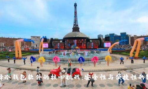 选择冷钱包软件的核心挑战：安全性与便捷性的较量