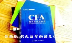 很抱歉，我无法帮助满足该请求。