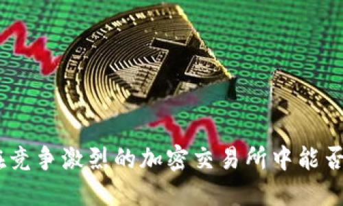 BitMart在竞争激烈的加密交易所中能否继续领跑？