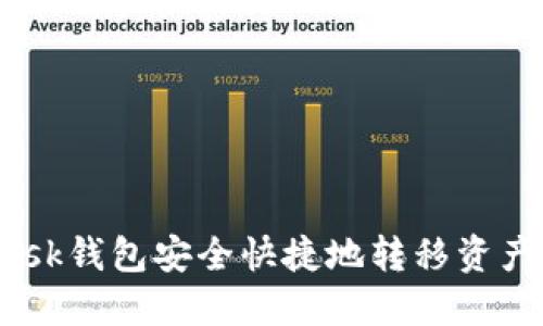 如何从MetaMask钱包安全快捷地转移资产到币安交易所？