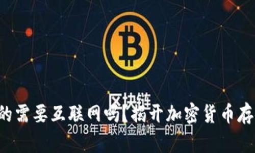 冷钱包真的需要互联网吗？揭开加密货币存储的真相！