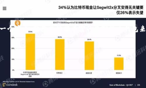 IM钱包支持BTC吗？揭开数字货币存储的神秘面纱

随着数字货币的迅速崛起，越来越多的人开始关注如何安全、方便地存储和管理自己的加密资产。在这个过程中，各种数字钱包应运而生，其中IM钱包凭借其优越的功能和用户友好的界面吸引了不少用户。然而，对于IM钱包是否支持比特币（BTC）这一问题，许多潜在用户仍存有疑虑。今天，我们将深入探讨IM钱包的功能以及它在比特币存储上的表现，帮助你做出明智的决策。

IM钱包概述：你的数字资产安全守护者

首先，让我们对IM钱包进行一个简要的介绍。IM钱包是一款专注于数字资产管理的移动应用，旨在为用户提供一个安全、便捷的环境，以存储、交易和管理各种数字货币。它的界面设计，适合从初学者到专业投资者的不同用户群体。

除了一般钱包所具备的功能外，IM钱包还集成了多种便捷工具，例如实时的市场行情查询、交易记录一键查看等。这些功能为用户提供了良好的使用体验，使他们能够轻松管理自己的数字资产。

IM钱包的货币支持情况

当我们谈论IM钱包是否支持比特币时，可以明显感受到用户的关切。众所周知，比特币作为市场上最为主流的数字货币，其接受程度及支持情况常常成为用户选择数字钱包的重要参考因素。

据相关资料显示，IM钱包确实支持比特币的存储和管理。这意味着用户可以轻松将自己的比特币存入IM钱包，并在需要时进行交易或转账。这一特点无疑为许多用户带来了便利，尤其是对于那些频繁进行交易的投资者来说。通过IM钱包，用户能够更快速地进行资产管理，而不会被繁琐的操作所困扰。

安全性：保护你的BTC资产

在金融领域，安全性永远是用户关心的焦点，尤其是在数字货币的世界里。因此，了解IM钱包的安全措施将有助于你在选择钱包时做出更为理性的决定。

IM钱包采取了多重安全措施以确保用户的币种安全。它不仅采用了加密技术来保护用户信息，还具备独特的私钥管理功能，用户的私钥不会保存在云端，确保即便是开发者也无法访问你的资产。同时，IM钱包还提供了双重身份验证（2FA），进一步增强了账户的安全性。

由于比特币的交易不可逆，如果用户的BTC被盗，追回的难度极大。因此，采取良好的安全措施是保护资产的关键，而IM钱包的这些安全特性能够为用户的比特币资产提供有力的保障。

IM钱包的用户体验：从新手到老手的最佳选择

用户体验无疑是IM钱包的另一个亮点。IM钱包设计的初衷就是为了让各种层次的用户都能轻松上手。即便是从未接触过数字货币的新手用户，也能在简单的引导下顺利完成注册和使用。

对于那些已有一定经验的用户，IM钱包提供了丰富的功能设置，能够满足他们对账户管理的多样需求。比如，用户可以根据自身需要调整界面布局、设置自定义的价格警报，从而在市场波动时及时作出反应。

IM钱包与其他钱包的比较

除了IM钱包，市场上还有许多其他钱包也在为用户提供服务。比如，像Trust Wallet、Coinbase Wallet等都拥有不错的用户基础。但IM钱包凭借其差异化的功能和更友好的用户体验，逐渐在竞争中脱颖而出。

与这些钱包相比，IM钱包在交易速度和手续费上可能更具优势。同时，其独特的社交媒体功能也为用户提供了一种新的交互方式，让他们能够与朋友分享数字货币的投资体验。

总结：IM钱包是储存BTC的理想选择吗？

综上所述，IM钱包确实支持比特币，并在用户体验、安全性等方面表现相对出色。无论你是数字货币的新手还是资深投资者，IM钱包都能满足你的需求。如果你在寻找一个安全、便捷且功能丰富的数字货币钱包来存储你的比特币，IM钱包无疑是一个值得考虑的选项。

随着数字货币市场的持续发展，选择一个适合自己的钱包显得尤为重要。希望以上的信息能够帮助你在繁多的选择中找到最匹配自己需求的电子钱包。

IM钱包, 比特币, 数字货币/guanjianci  
IM钱包是否支持BTC？了解你的数字资产安全策略
